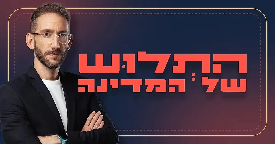 שאול אמסטרדמסקי לצד הכותרת התלוש של המדינה